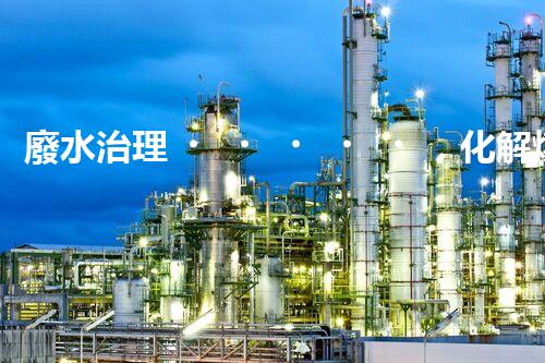 廢水治理，化解煤礦之痛
